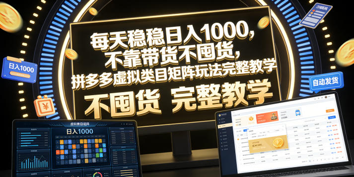 每天稳稳日入1000,不靠带货不囤货,拼多多虚拟类目矩阵玩法完整教学【揭秘】