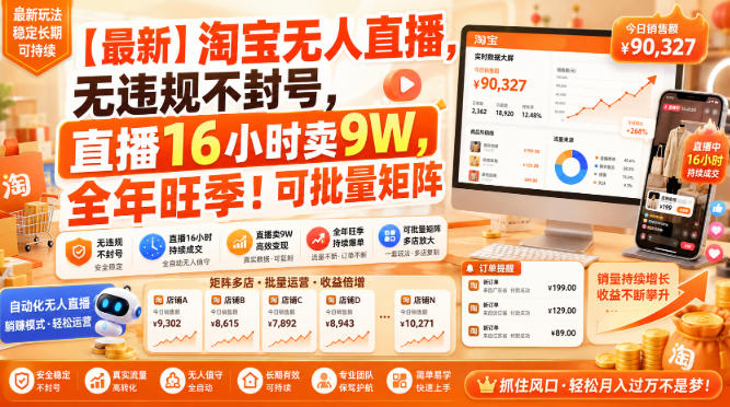 【最新】淘宝无人直播，无违规不封号，直播16小时卖9W，全年旺季！可批量矩阵【揭秘】-云网创