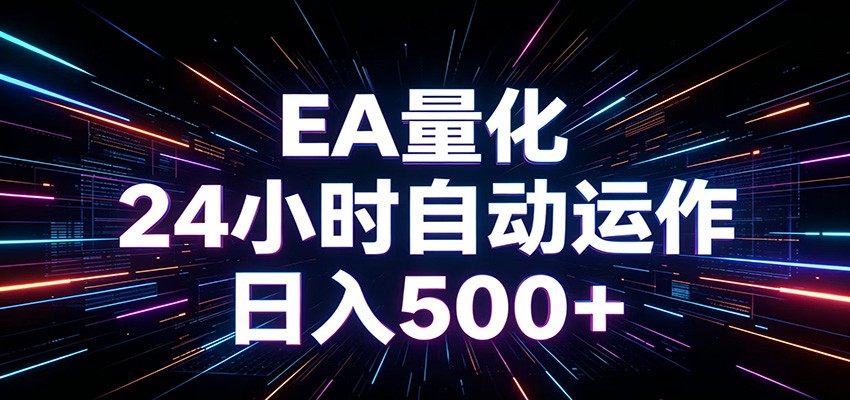 AI全自动掘金助手 单账号日收益500+ 程序化EA帮你精准执行-云网创