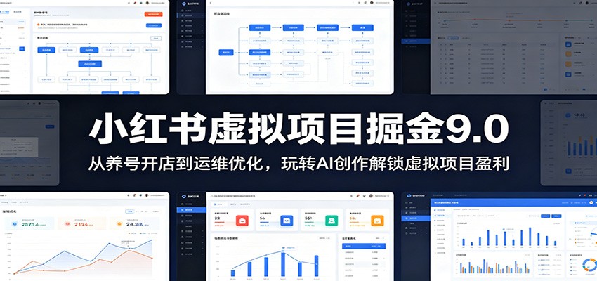 小红书虚拟项目掘金9.0 :从养号开店到运维优化,玩转AI创作解锁虚拟项目盈利-云网创