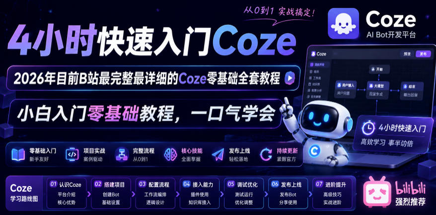 4小时快速入门Coze!2026年目前B站最完整最详细的Coze零基础全套教程,小白入门零基础教程,一口气学会!