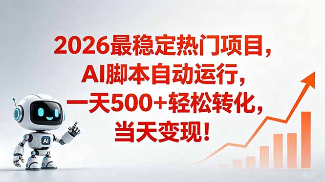 安全稳定的爆款搞米赛道，一天500+轻松转化，当日即可变现-云网创