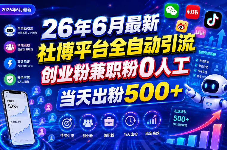 26年6月最新社博平台全自动引流创业粉兼职粉0人工当天出粉500+-云网创
