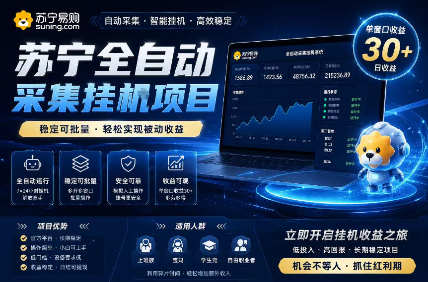 苏宁全自动采集挂G项目,稳定可批量,单窗口收益30+,可矩阵放大收益【揭秘】-云网创
