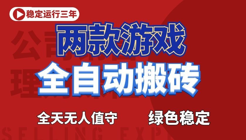 游戏全自动打金项目，日入1000+，长久稳定！-云网创