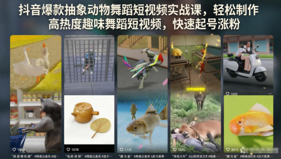 抖音爆款抽象动物舞蹈短视频实战课,轻松制作高热度趣味舞蹈短视频,快速起号涨粉