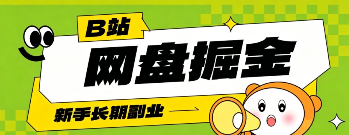 B站低成本网盘掘金副业，轻资产长久运营，月收益轻松1000+流量持续复利-云网创