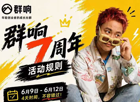 群响七周年超级个体实战课(6月9-12日线下课直播回放)-云网创