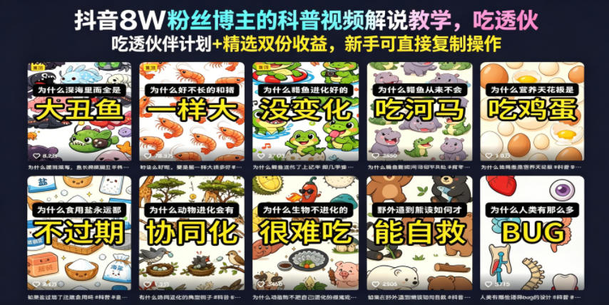 抖音8W粉丝博主的科普视频解说教学,吃透伙伴计划+精选双份收益,新手可直接复制操作
