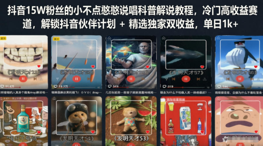 抖音15W粉丝的小不点憨憨说唱科普解说教程,冷门高收益赛道,解锁抖音伙伴计划+精选独家双收益,单日1k+