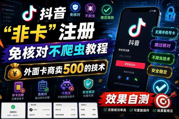 抖音“非卡”注册免核对不爬虫教程,外面卡商卖500的技术,效果自测