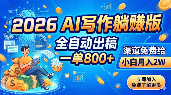 2026 AI写作躺赚版:全自动出稿,一单800+,渠道免费给,小白月入2W-云网创