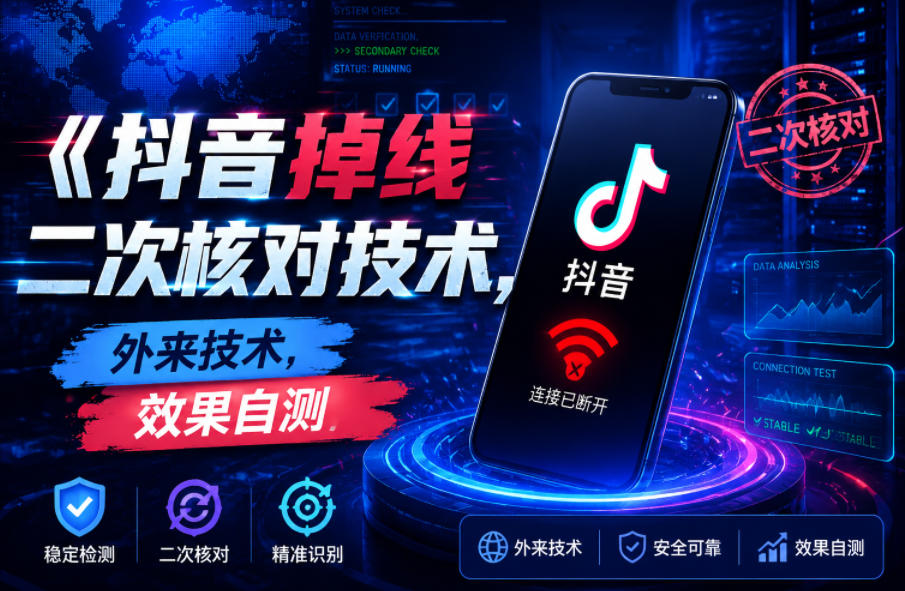抖音掉线二次核对技术，外来技术，效果自测-云网创