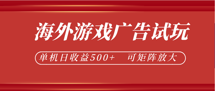 最新海外游戏广告试玩，24小时脚本全自动挂机，单机日收益500+，可矩阵放大-云网创
