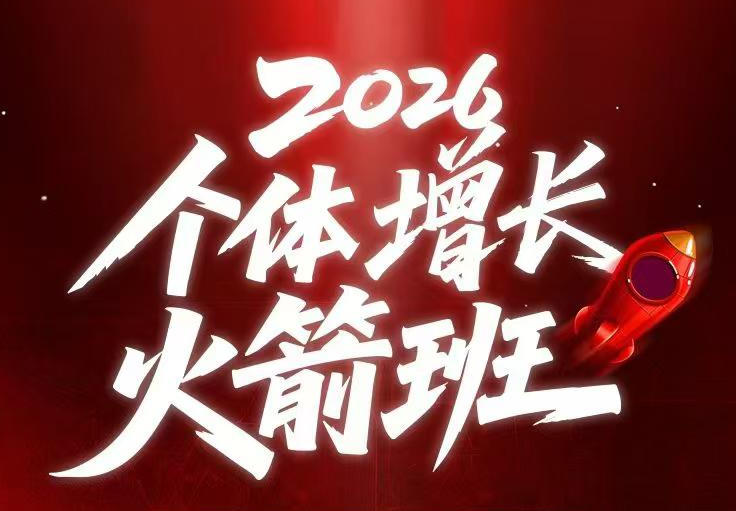 AI个体增长火箭班6月4天直播课，一人公司-实体获客-商机洞察，在躺平和内卷之间找到“普通人创收-云网创