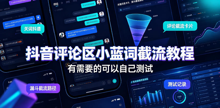 抖音评论区小蓝词截流教程，有需要的可以自己测试-云网创