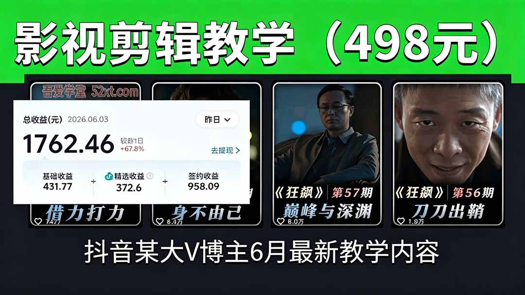 抖音大V博主6月影视剪辑教学，素材处理+二次剪辑+爆款文案全流程，可做独家精选分成计划等-云网创