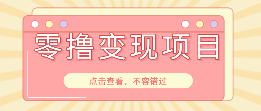 快手极速版春节推广风口，一部手机就能上手日赚百元，618电商大促玩法躺赚项目-云网创