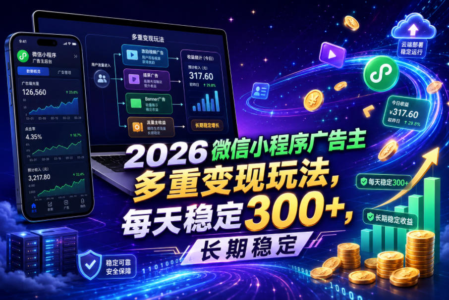 2026微信小程序广告主,多重变现玩法,每天稳定300+,长期稳定【揭秘】