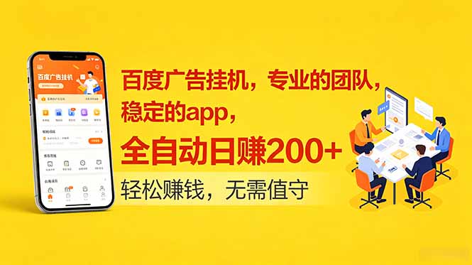 百度广告挂机，专业的团队，稳定的app，全自动日赚200+-云网创