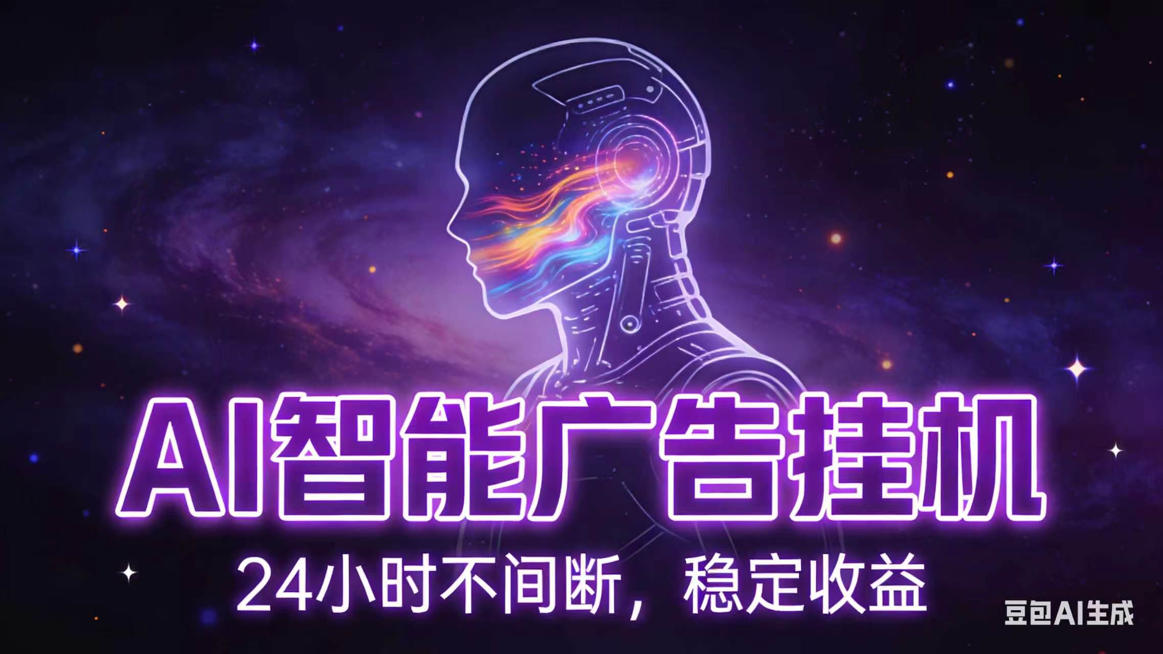 AI智能广告全自动挂机，全自动化运行，适合小白，宝妈，有主业人群，全程扶持搭健一套流程-云网创