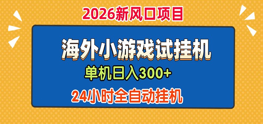 单机日产300+！ 海外广告小游戏试玩搬砖，24小时脚本全自动挂机-云网创
