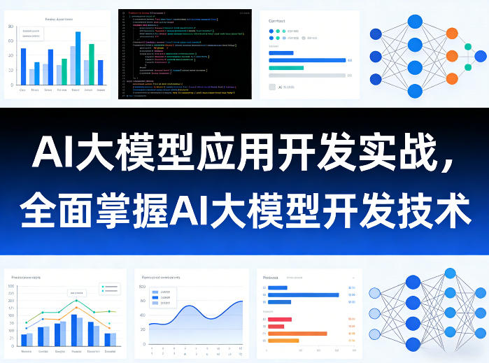 AI大模型应用开发实战，全面掌握AI大模型开发技术(更新)-云网创