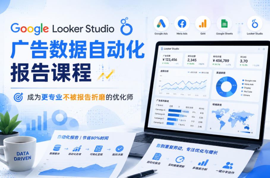 Google Looker Studio广告数据自动化报告课程,成为更专业不被报告折磨的优化师-云网创