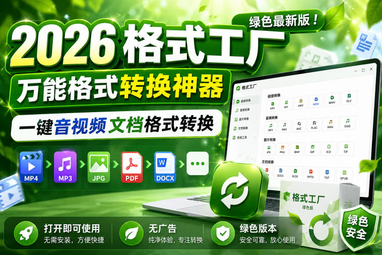 2026格式工厂绿色最新版！万能格式转换神器，一键音视频文档格式转换，打开即可使用，无广告绿色版本-云网创