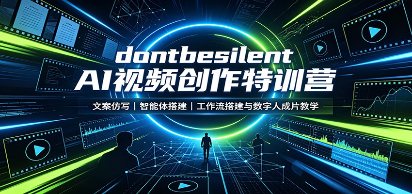 dontbesilent AI视频创作特训营：文案仿写，智能体搭建，工作流搭建与数字人成片教学-云网创