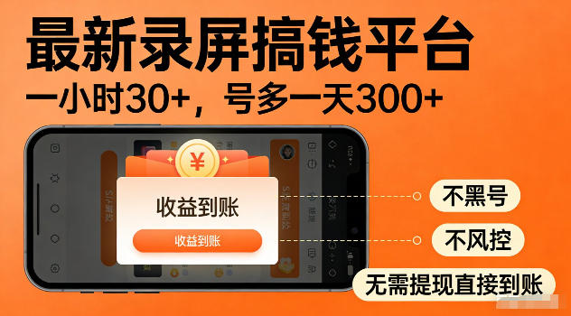 最新实测录屏搞钱平台！单小时稳拿30+，多号批量做一天300+，全程不黑号、不风控，收益直接到账【揭秘】-云网创