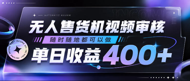 无人售货机视频审核，随时随地都可以做，单日收益400+，有手就行，人人可做【揭秘】-云网创
