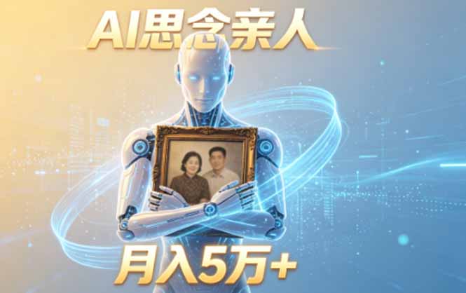 ai思念亲人项目,5分钟一个视频,配合伙伴计划收益,月入5万+-云网创