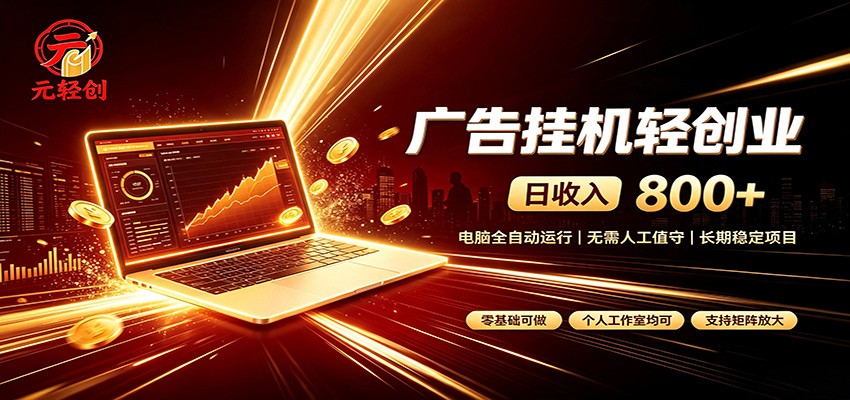 广告挂机收益稳定可观，日入可达800+，小白轻松上手-云网创