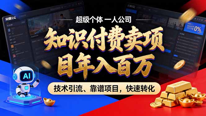 2026年普通人如何通过卖项目年入百万,从零到一,教你走对每一个细节-云网创