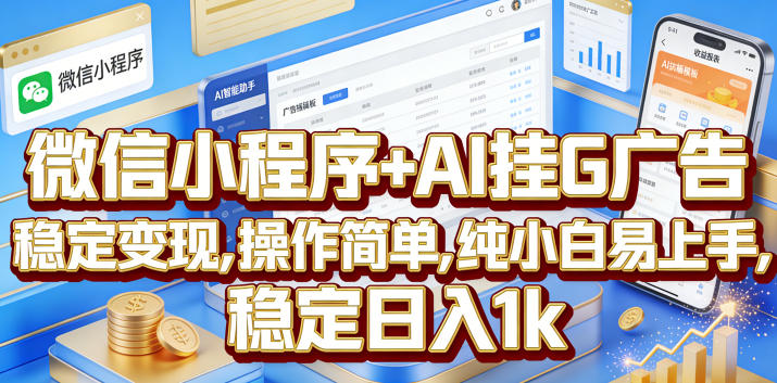 微信小程序+AI挂G广告，稳定变现，操作简单，纯小白易上手，稳定日入1k【揭秘】-云网创