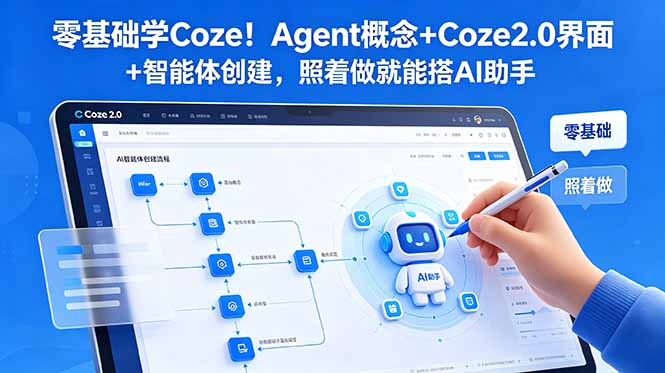 零基础学Coze!Agent概念+Coze2.0界面+智能体创建,照着做就能搭AI助手-云网创