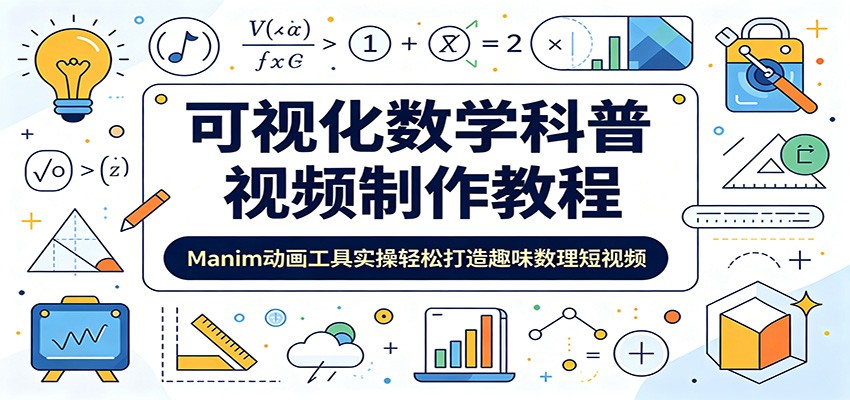 可视化数学科普视频制作教程：Manim动画工具实操轻松打造趣味数理短视频-云网创