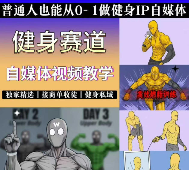抖音某博主的健身热门短视频赛道教学,精选独家,接商单或者健身私域,零基础也能快速入局-云网创