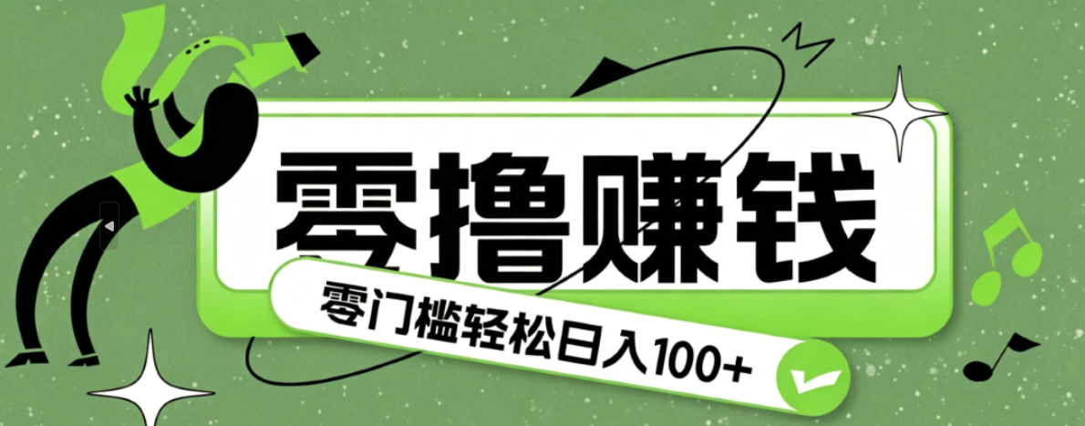 超有趣又轻松的赚钱小项目，零成本零门槛日收益100+-云网创