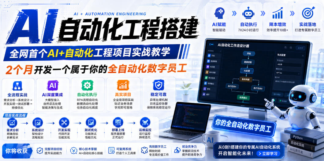 AI自动化工程全栈实战：2个月开发全自动化数字员工，大模型+工作流+RPA+部署一站式掌握-云网创