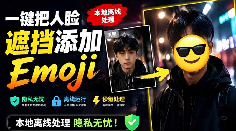 有点意思的工具!一键把人脸遮挡添加Emoji,本地离线处理隐私无忧,支持网页版和安卓客户端,EmojiFace-云网创