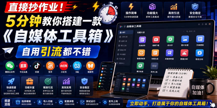 直接抄作业!5分钟教你搭建一款《自媒体工具箱》,自用引流都不错-云网创