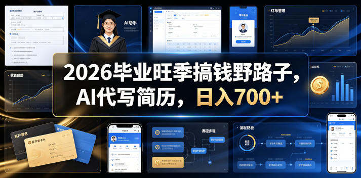 2026毕业旺季搞钱野路子，AI代写简历，日入700+【揭秘】-云网创
