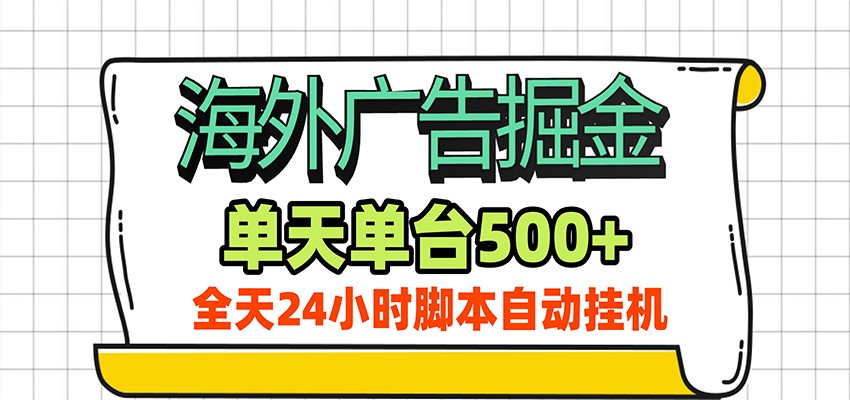 海外广告自动掘金，单机日产500+！24小时脚本全自动挂机-云网创