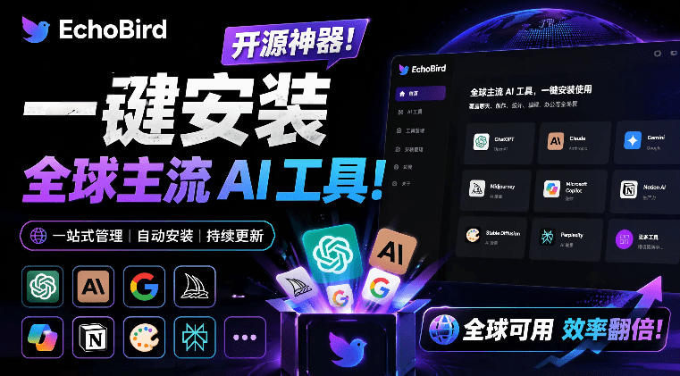 一键安装和修复Claude Code、OpenClaw、Codex等主流AI工具！Github开源神器，小白可用，EchoBird-云网创