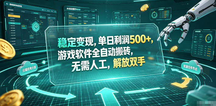 海外游戏全自动搬砖玩法,单窗口每天100左右,无需手动!【揭秘】-云网创