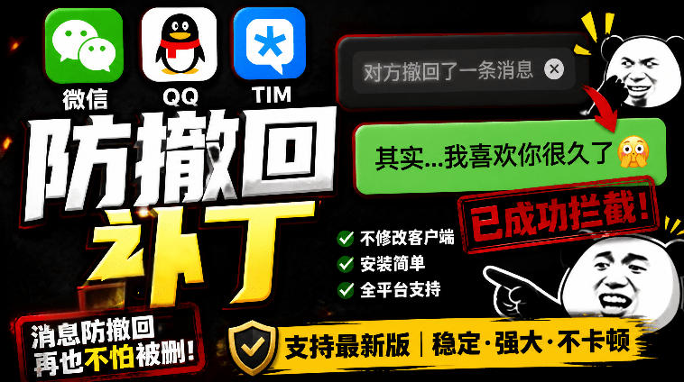 Windows下PC版微信/QQ/TIM的防撤回多开工具！开源免费使用，且免费长期维护RevokeMsgPatcher-云网创