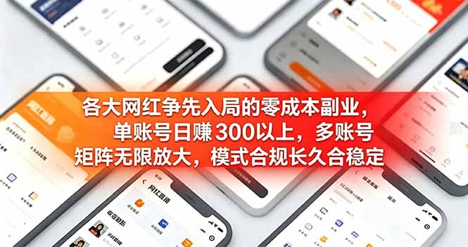 各大网红争先入局的零成本副业，单账号日赚 300 以上，多号矩阵可放大，模式合规长久稳定！-云网创