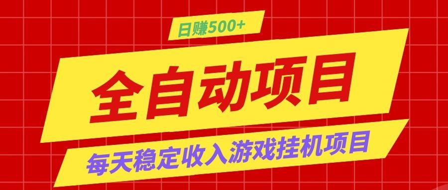 打造长期稳定盈利游戏搬砖，收益1000+，最简单得网赚项目！-云网创
